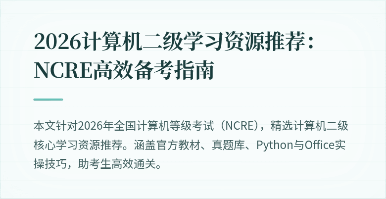 2026计算机二级学习资源推荐:NCRE高效备考指南