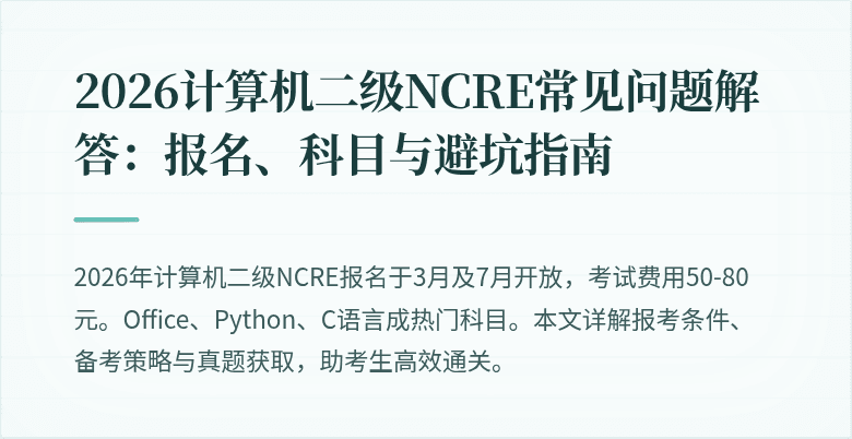 2026计算机二级NCRE常见问题解答：报名、科目与避坑指南