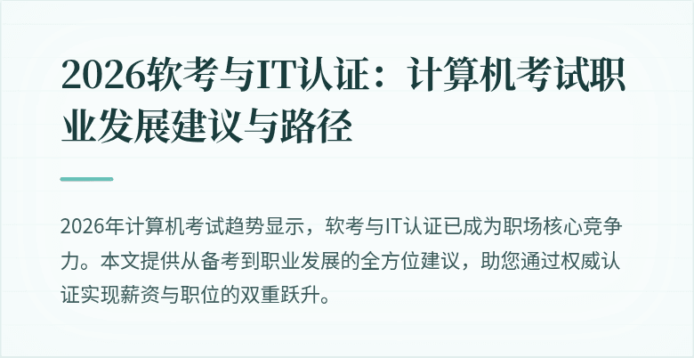 2026软考与IT认证：计算机考试职业发展建议与路径