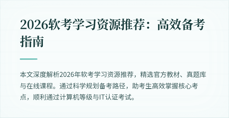 2026软考学习资源推荐：高效备考指南
