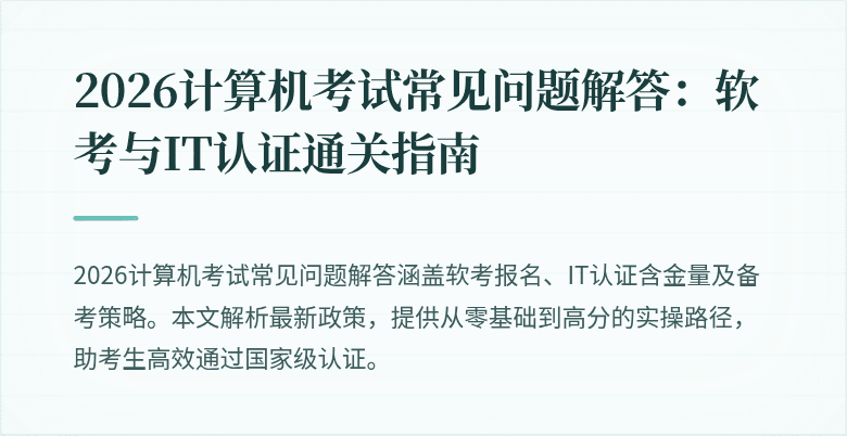 2026计算机考试常见问题解答：软考与IT认证通关指南