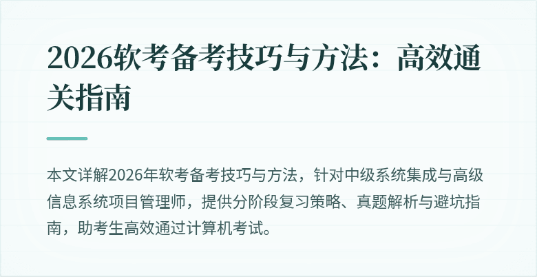 2026软考备考技巧与方法：高效通关指南