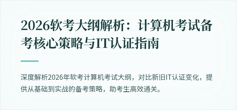 2026软考大纲解析：计算机考试备考核心策略与IT认证指南