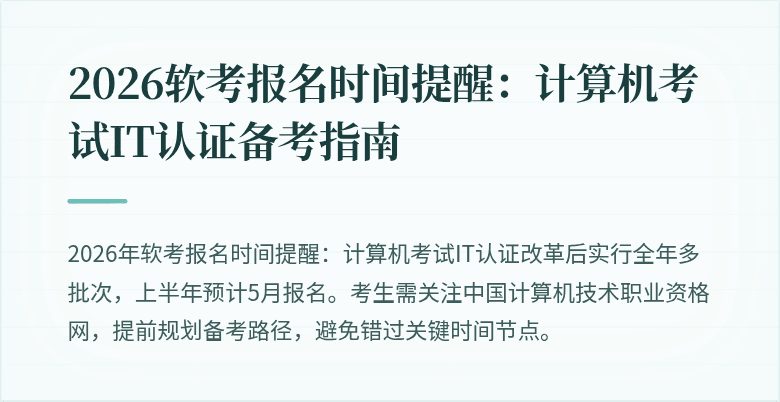 2026软考报名时间提醒：计算机考试IT认证备考指南