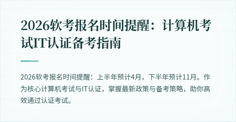 2026软考报名时间提醒：计算机考试IT认证备考指南