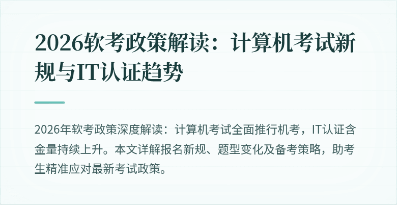 2026软考政策解读：计算机考试新规与IT认证趋势