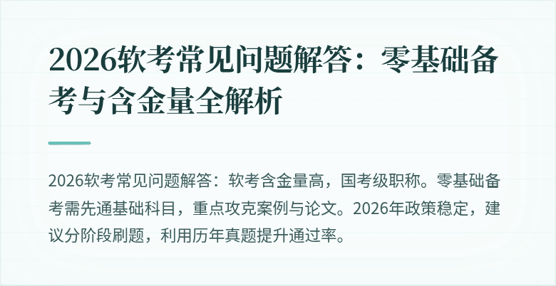 2026软考常见问题解答：零基础备考与含金量全解析