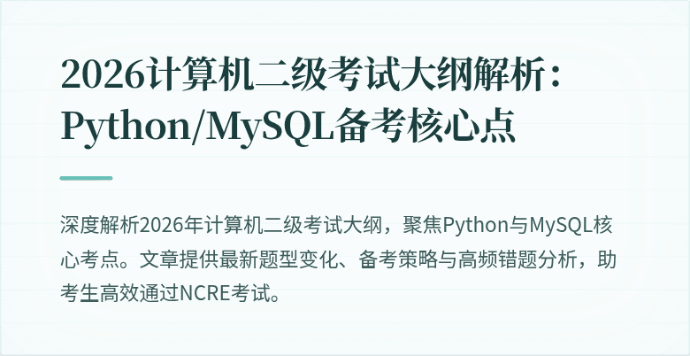 2026计算机二级考试大纲解析：Python/MySQL备考核心点