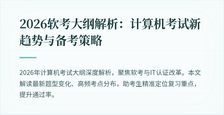 2026软考大纲解析：计算机考试新趋势与备考策略
