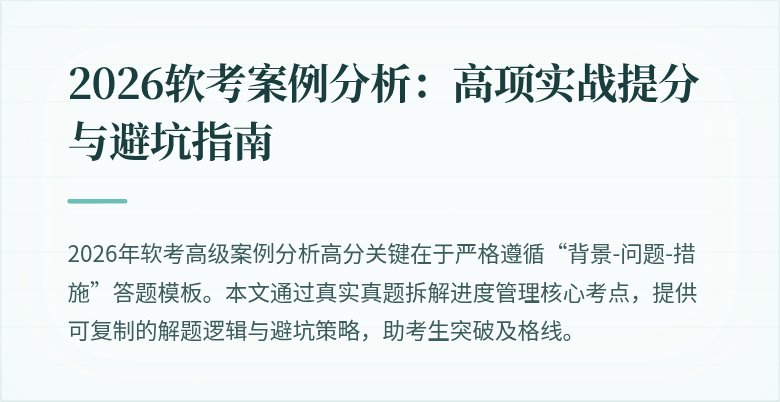 2026软考案例分析：高项实战提分与避坑指南