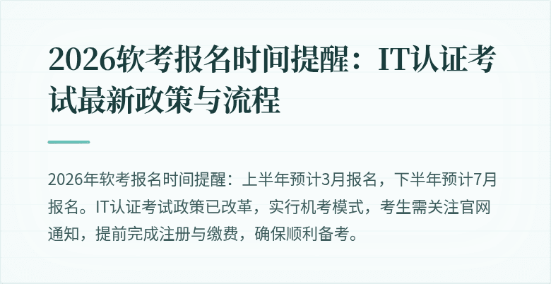 2026软考报名时间提醒:IT认证考试最新政策与流程