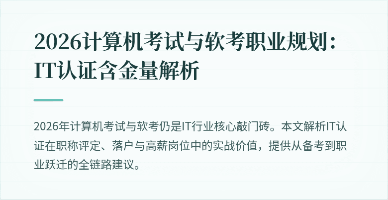 2026计算机考试与软考职业规划：IT认证含金量解析