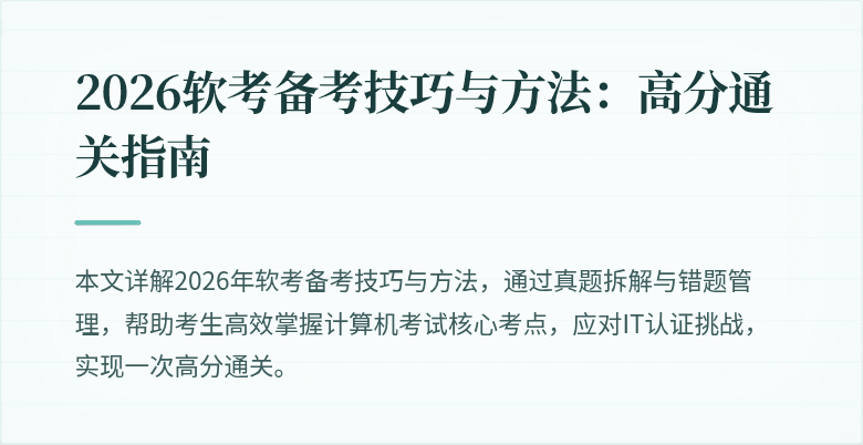 2026软考备考技巧与方法:高分通关指南