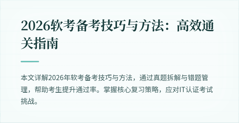 2026软考备考技巧与方法:高效通关指南