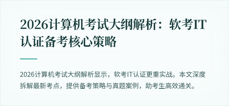 2026计算机考试大纲解析：软考IT认证备考核心策略