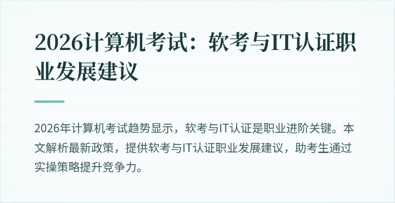 2026计算机考试：软考与IT认证职业发展建议