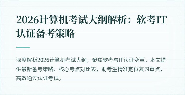 2026计算机考试大纲解析：软考IT认证备考策略