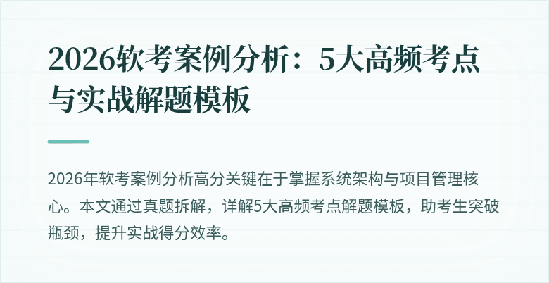 2026软考案例分析：5大高频考点与实战解题模板