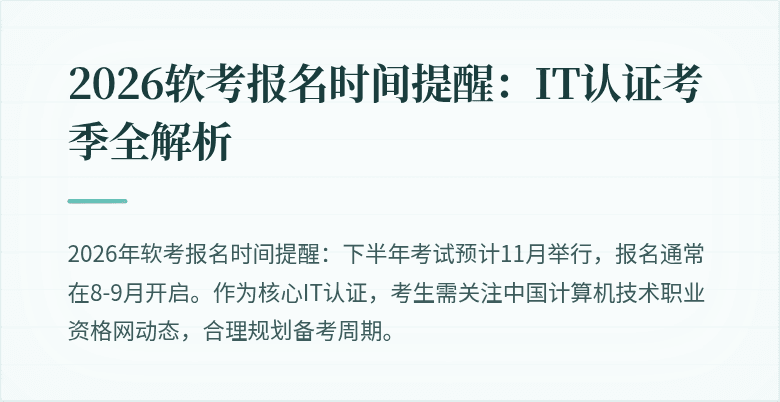 2026软考报名时间提醒：IT认证考季全解析