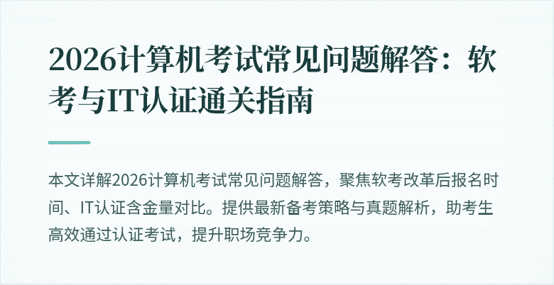 2026计算机考试常见问题解答:软考与IT认证通关指南