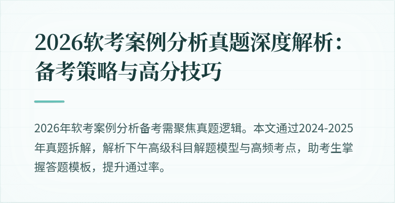 2026软考案例分析真题深度解析：备考策略与高分技巧