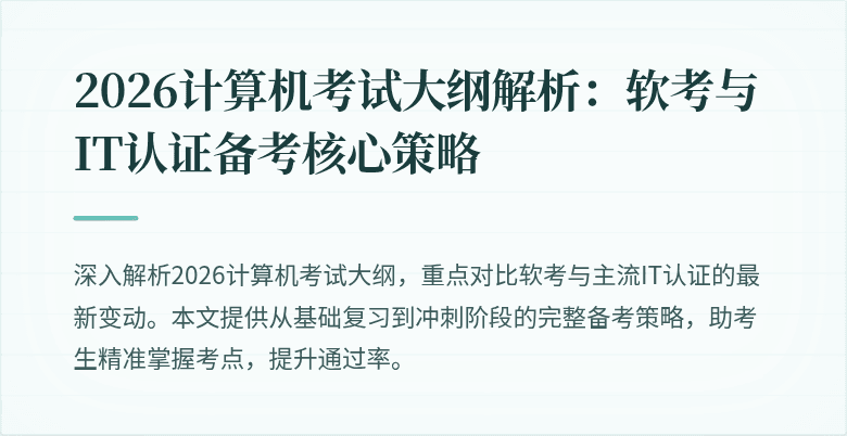 2026计算机考试大纲解析：软考与IT认证备考核心策略