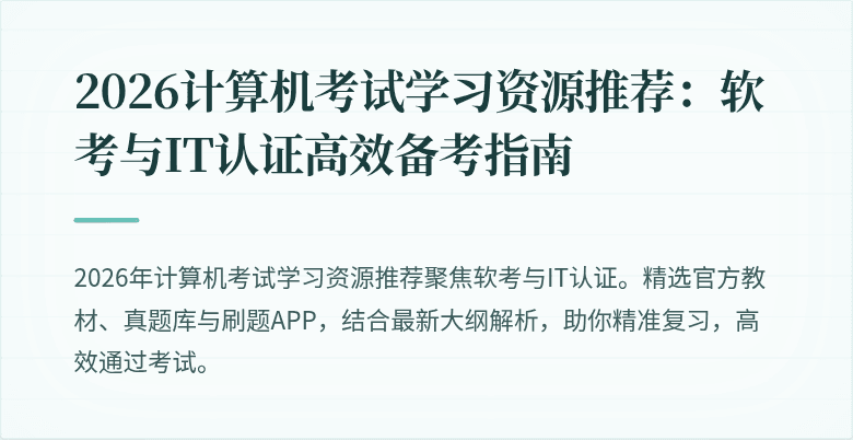 2026计算机考试学习资源推荐：软考与IT认证高效备考指南