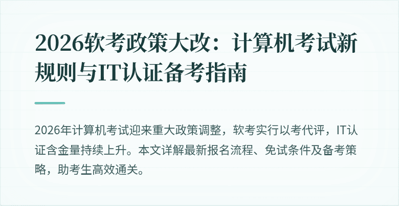 2026软考政策大改：计算机考试新规则与IT认证备考指南