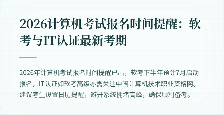 2026计算机考试报名时间提醒：软考与IT认证最新考期