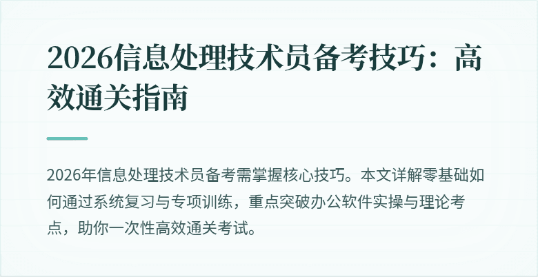 2026信息处理技术员备考技巧：高效通关指南