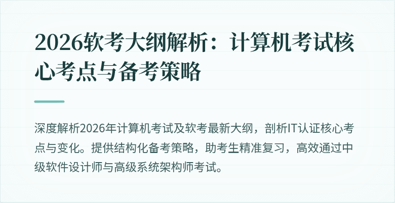 2026软考大纲解析:计算机考试核心考点与备考策略