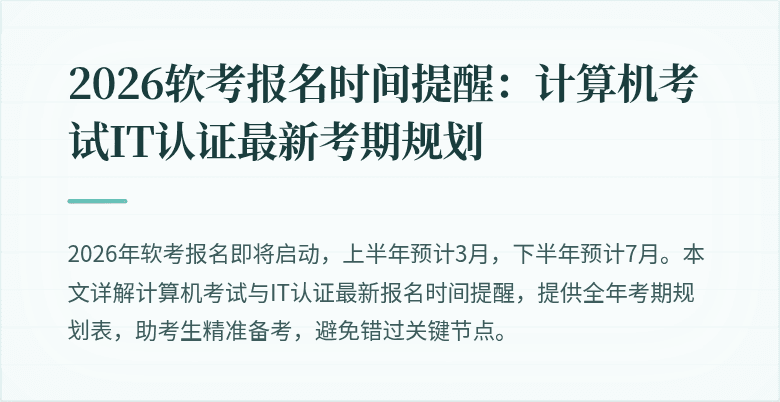 2026软考报名时间提醒:计算机考试IT认证最新考期规划