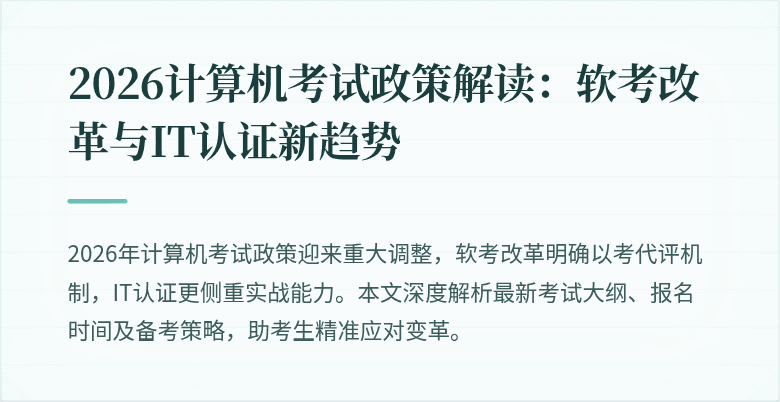 2026计算机考试政策解读：软考改革与IT认证新趋势