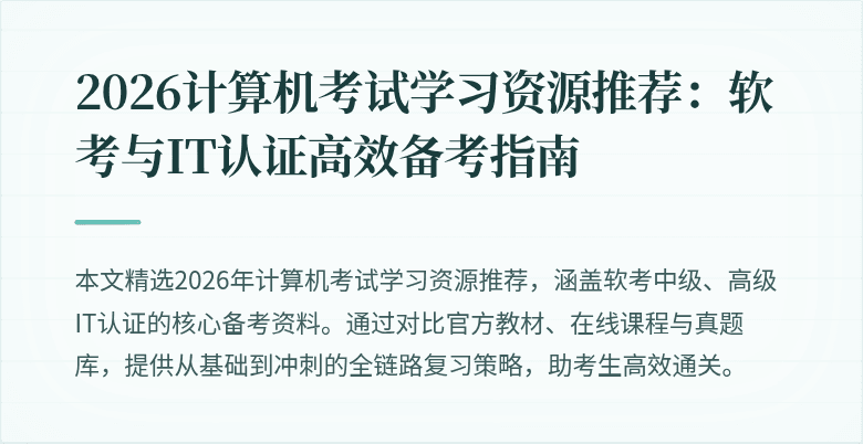 2026计算机考试学习资源推荐:软考与IT认证高效备考指南