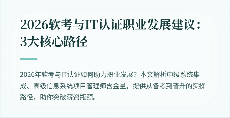 2026软考与IT认证职业发展建议:3大核心路径