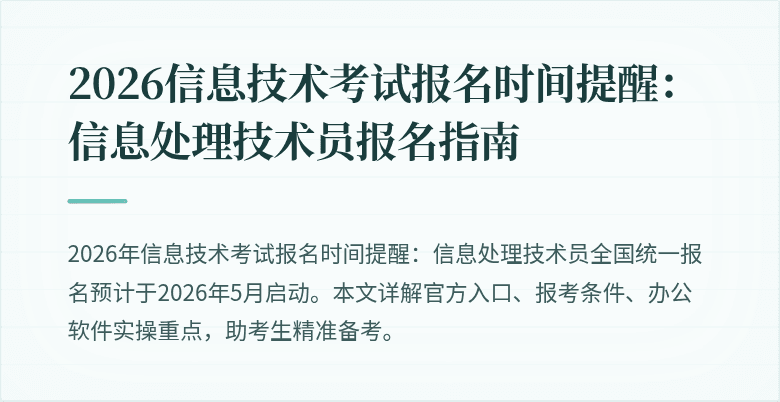 2026信息技术考试报名时间提醒:信息处理技术员报名指南