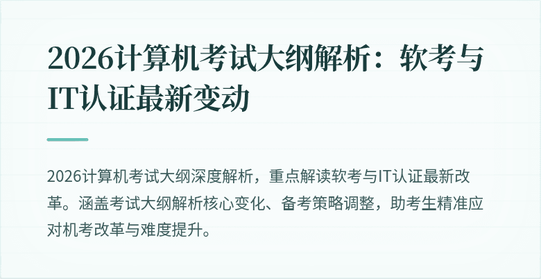 2026计算机考试大纲解析：软考与IT认证最新变动