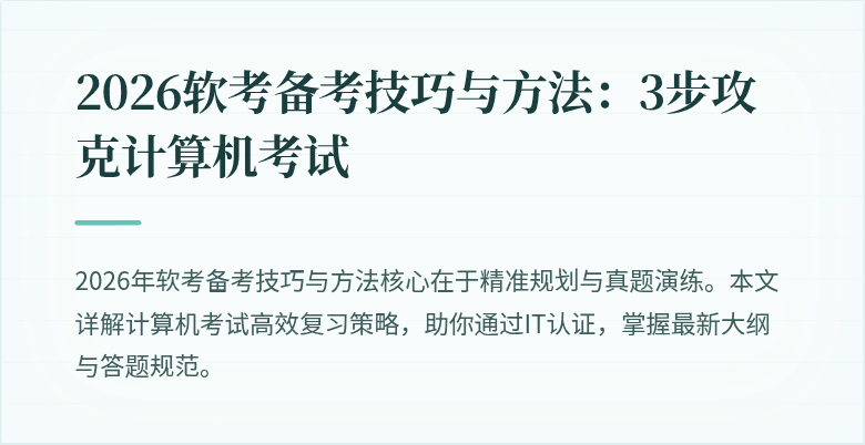 2026软考备考技巧与方法:3步攻克计算机考试