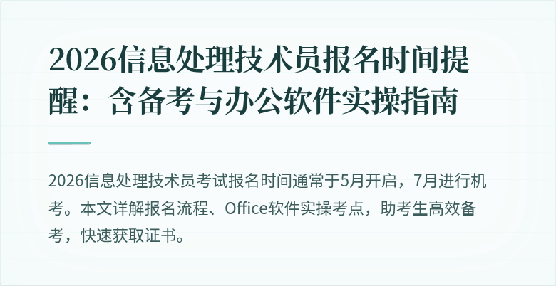 2026信息处理技术员报名时间提醒:含备考与办公软件实操指南