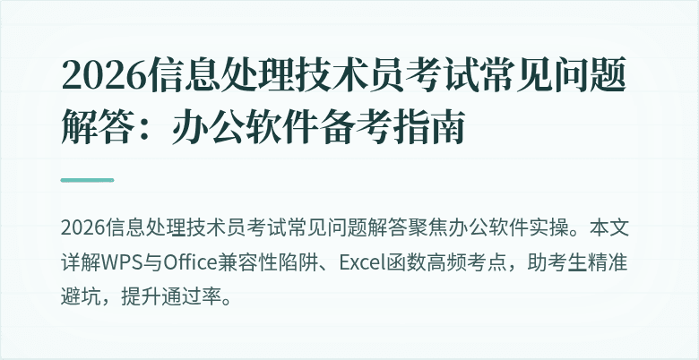 2026信息处理技术员考试常见问题解答:办公软件备考指南