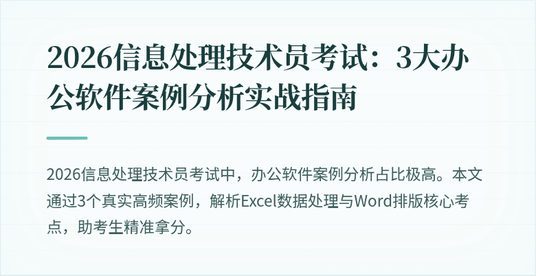 2026信息处理技术员考试:3大办公软件案例分析实战指南