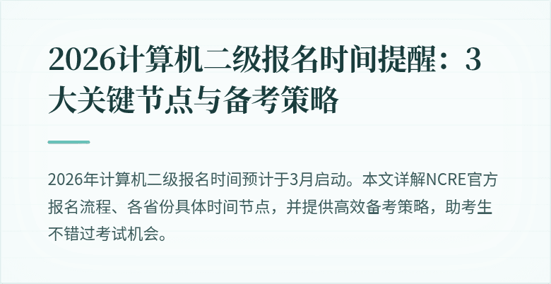 2026计算机二级报名时间提醒：3大关键节点与备考策略