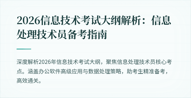 2026信息技术考试大纲解析：信息处理技术员备考指南
