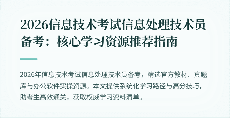2026信息技术考试信息处理技术员备考：核心学习资源推荐指南