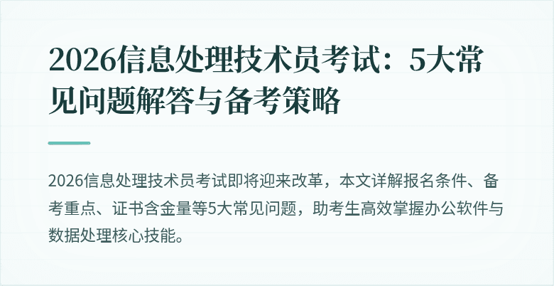 2026信息处理技术员考试：5大常见问题解答与备考策略