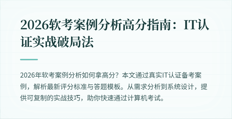 2026软考案例分析高分指南：IT认证实战破局法
