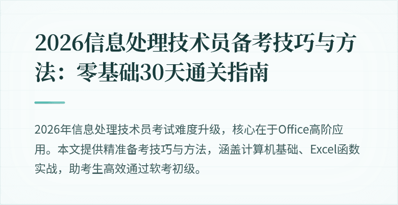 2026信息处理技术员备考技巧与方法：零基础30天通关指南