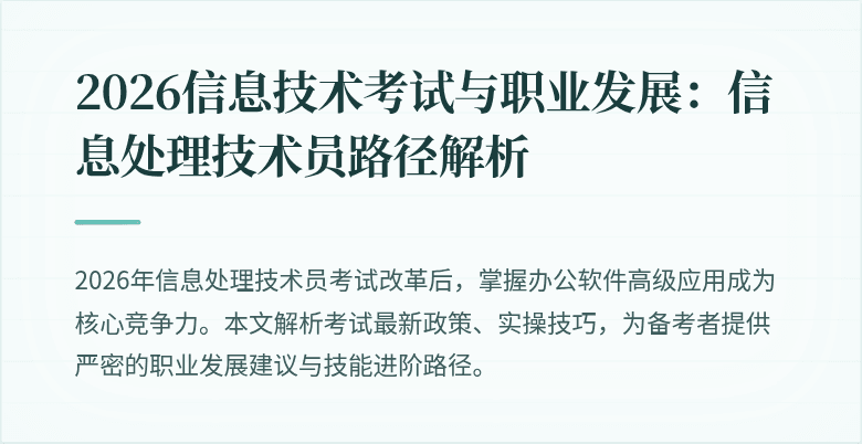 2026信息技术考试与职业发展:信息处理技术员路径解析