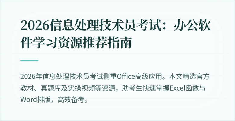 2026信息处理技术员考试:办公软件学习资源推荐指南