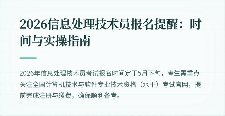 2026信息处理技术员报名提醒:时间与实操指南